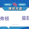 不会看盘，推荐2025年2月22日英超埃弗顿vs曼联，曼联积分能否超过埃弗顿