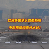 欧洲多国承认巴勒斯坦，中东格局迎来分水岭