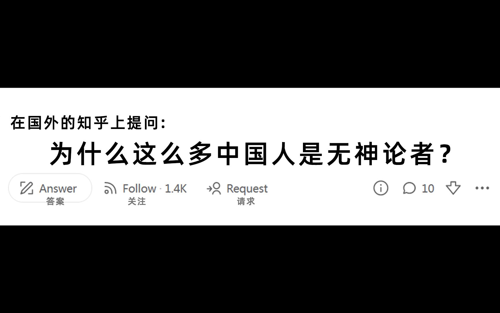 在美版知乎提问:为什么这么多中国人是无神论者?来看看外国人是如何回答的哔哩哔哩bilibili