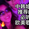 中韩姐弟推荐的必听欧美歌单｜全英