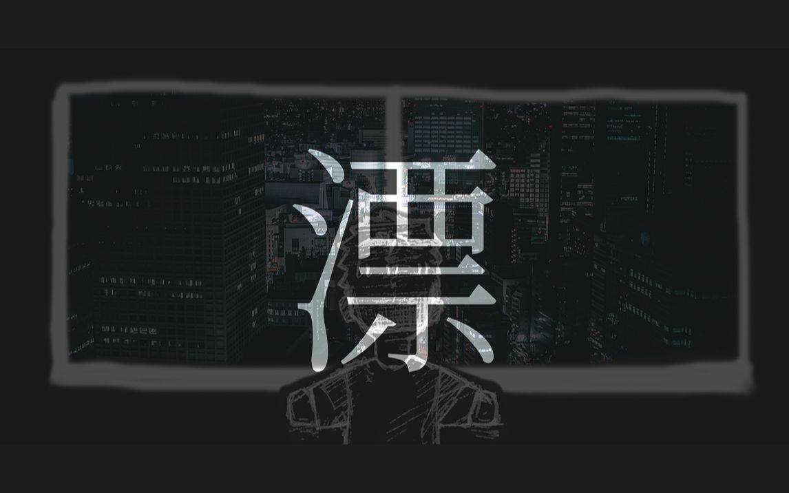 【心华】漂【原创曲】哔哩哔哩bilibili