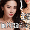宝格丽：四大门面共启新春珠宝新程
