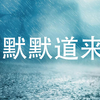 默默道来-明天我们好好的过