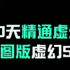 虚幻蓝图版虚幻5.3-小白入门UE5蓝图教程，这绝对是全B站最简单的UE5.3（Unreal Engine5 UE5）虚幻丨蓝图丨编程丨程序员丨UE