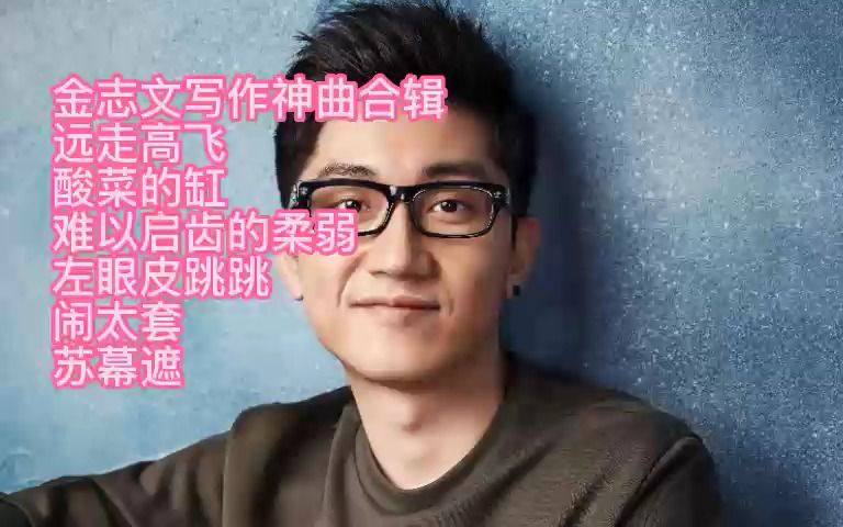 金志文神曲:远走高飞-酸菜的缸-难以启齿的柔弱-左眼皮跳跳-闹太套-苏