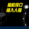 马斯克旗下公司完成首例脑机接口设备人体移植实验