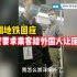 深圳地铁保安要求乘客给外国人让座引争议，深圳地铁回应