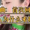 曲曲首次回应，别人为什么来找我？【美人解忧铺 情感咨询 曲曲 情感麦肯锡 金贵的关系 闺蜜联盟 完美老婆 曲曲最新直播回放 情感挽回