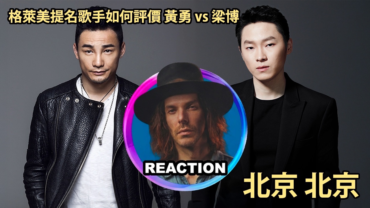 格莱美唱作人点评 黄勇 vs 梁博《北京 北京》中国好声音PK舞台 REACTION