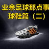 业余足球那些事之球鞋（二）：如何选择合适的鞋型