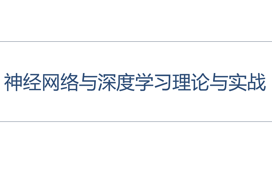 6.16 卷积的变种、应用与本章小结  副本哔哩哔哩bilibili