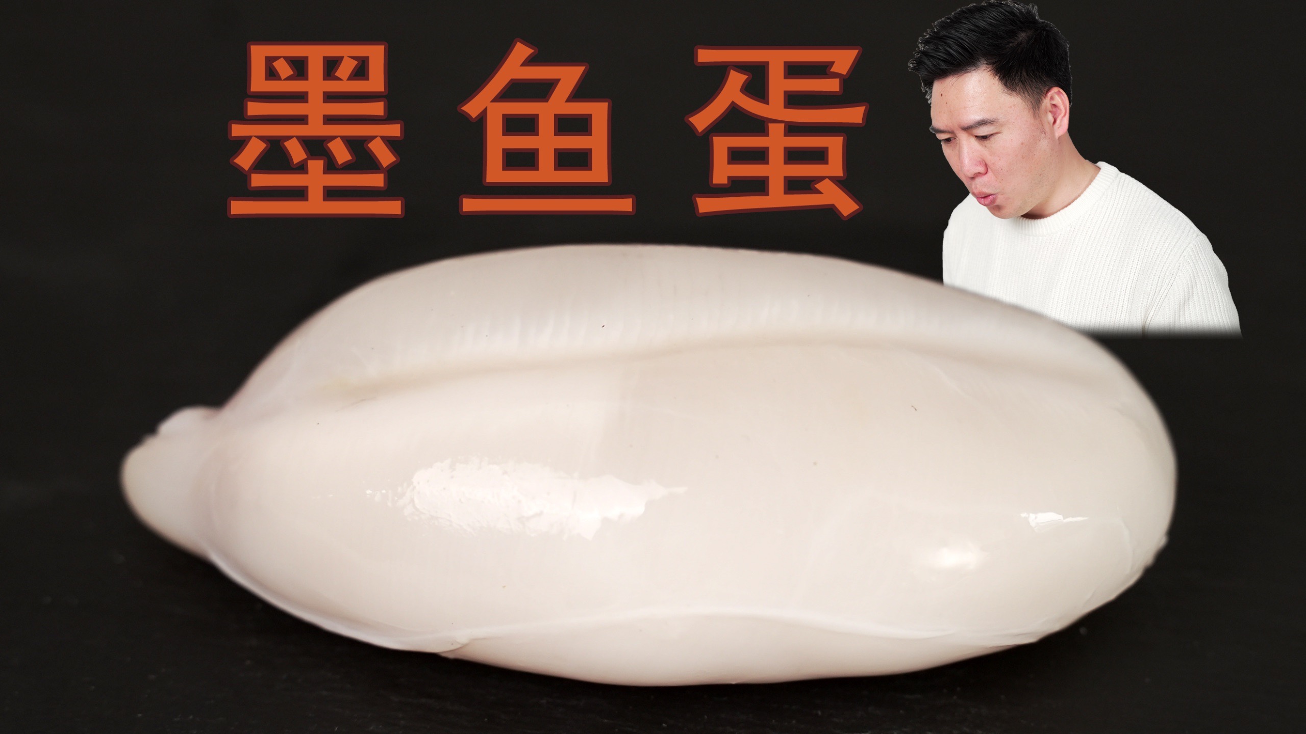 墨鱼蛋没吃过吧！一口下去爆开来全是蛋白质