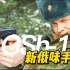 游戏中俄军精锐才有的GSh-18手枪，现实中是搞航炮的设计的