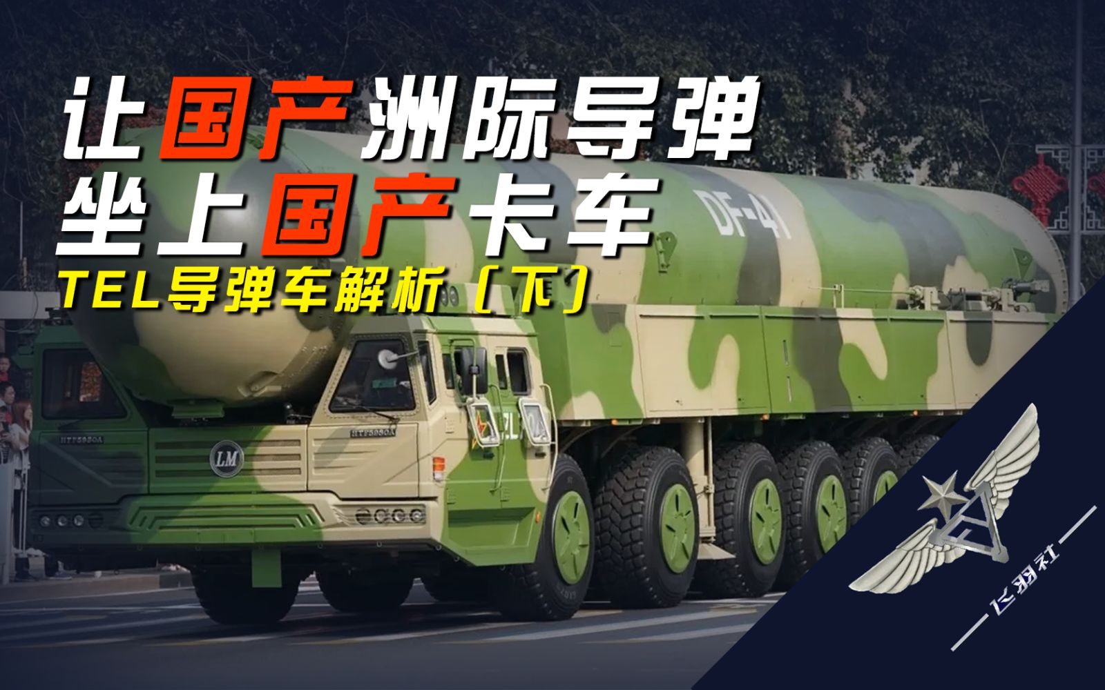 【飞羽社】自主研发&技术引进，东风-41导弹发射车从何而来？