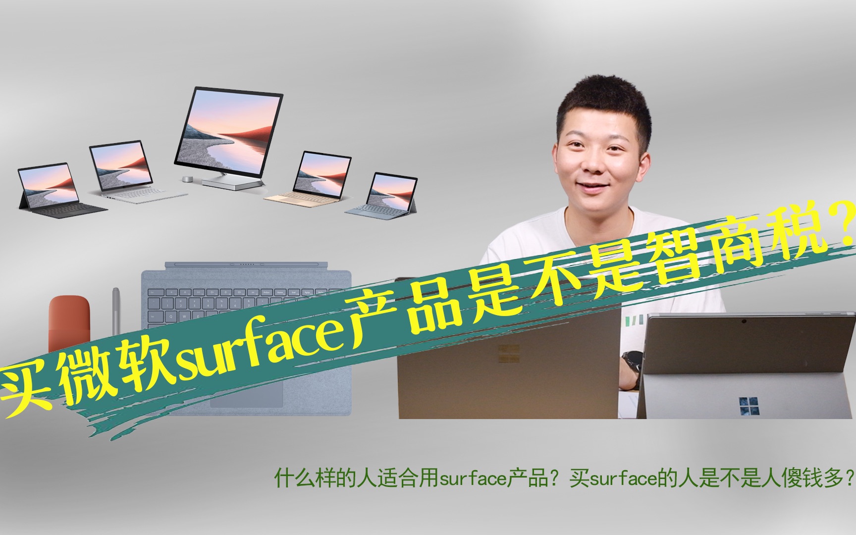 细品：买微软Surface产品是不是交智商税？所长带你了解微软Ssurface新品[一阶段]的第1张示图