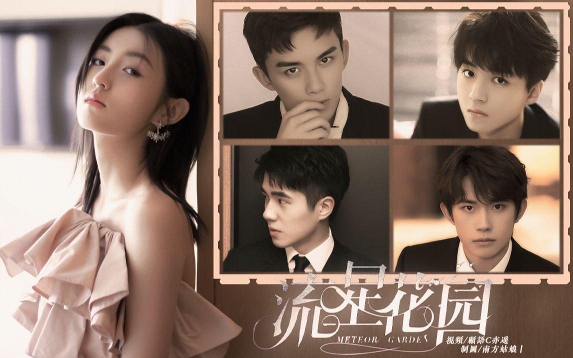 活动作品伪95后流星花园20张子枫吴磊王俊凯刘昊然易烊千玺主磊枫不喜