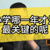 小学哪一年才是最关键的
