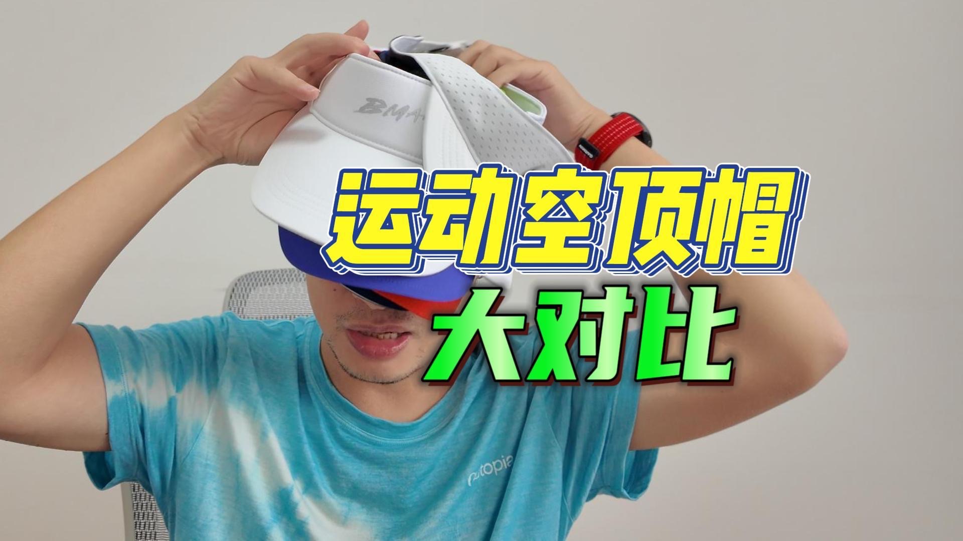 不吹不黑｜2025年运动运动空顶帽大对比❗