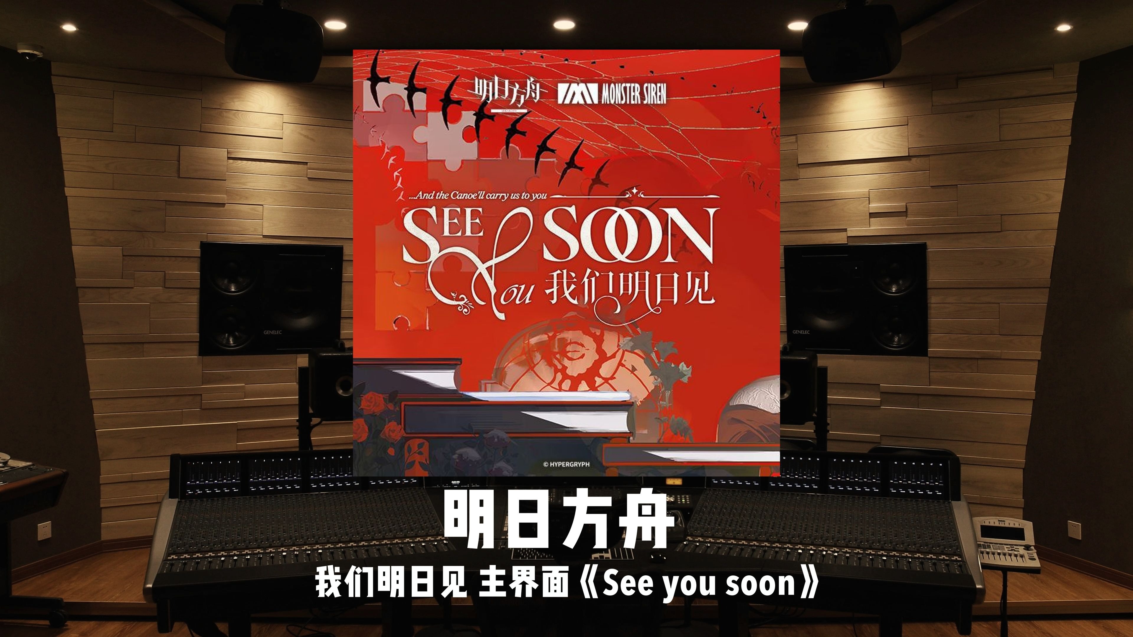 《明日方舟》我们明日见 主界面BGM「See you soon」