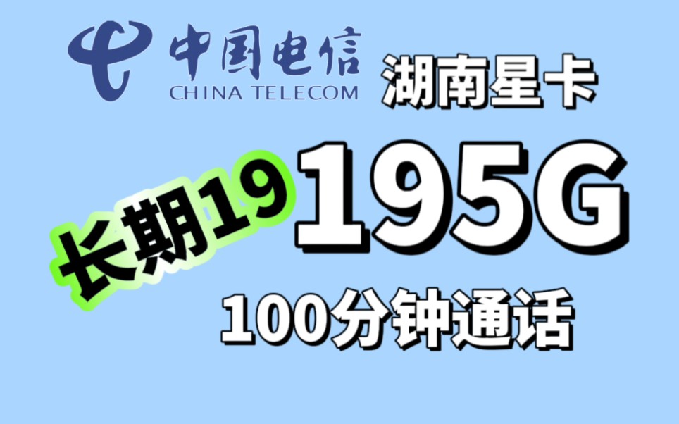 湖南星卡195G全国流量=长期19元，100分钟通话，长期套餐，全国办理方法，外省办理方法