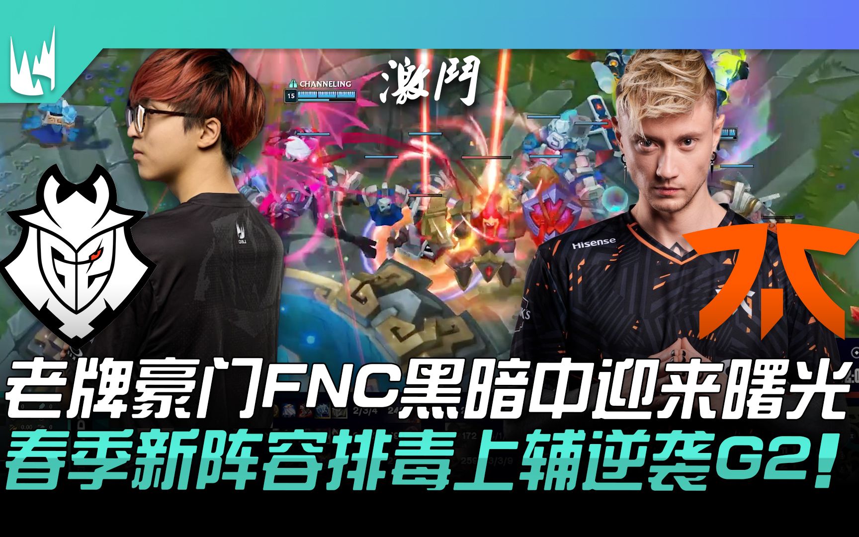 G2 vs FNC 老牌豪门FNC黑暗中迎来曙光！春季新阵容排毒上辅逆袭G2！ Game 1 2023 LEC春季赛精华最强联盟最强