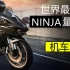 川崎Ninja H2刷新最快量产车世界纪录，究竟谁才是王者？