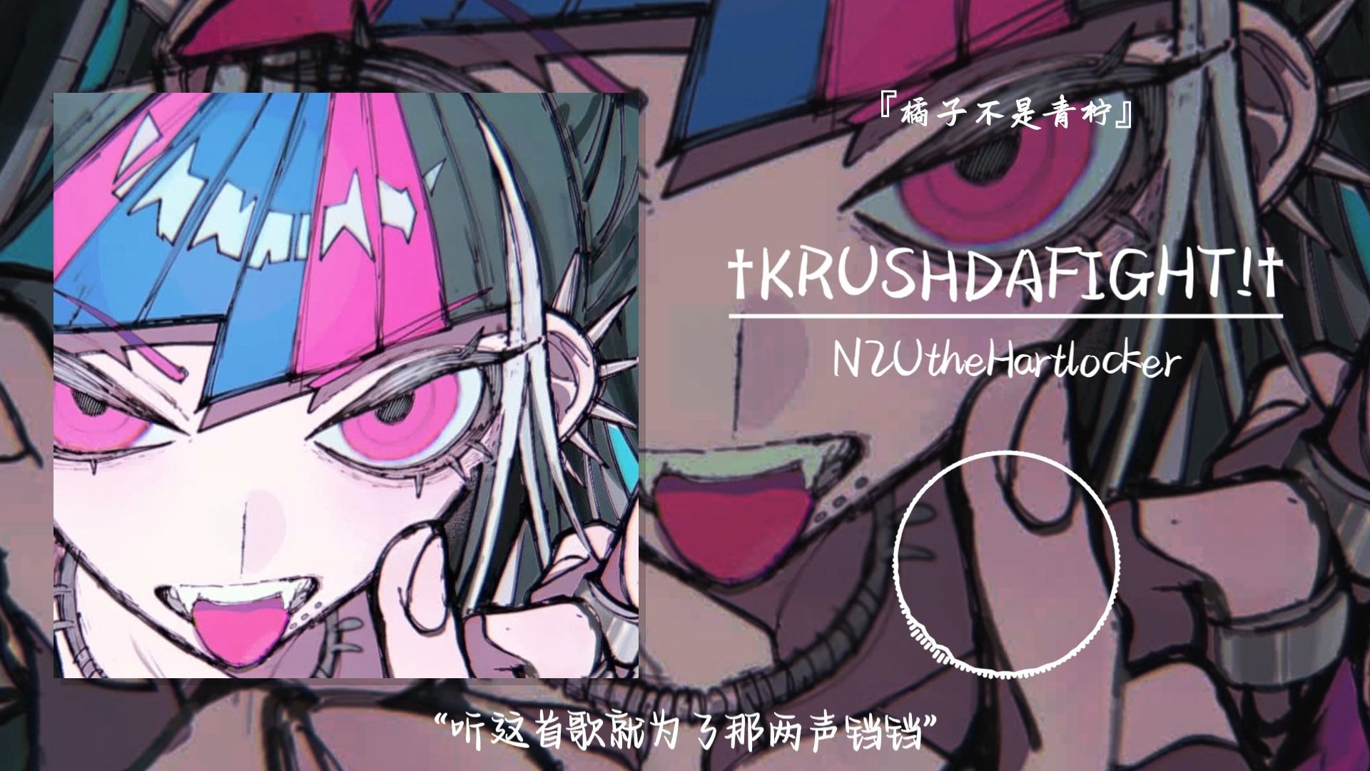 “听这首歌就为了那两声铛铛”||《†KRUSHDAFIGHT!†》