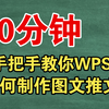 干货教学‖十分钟手把手教你WPS如何制作图文推文