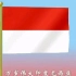 印度尼西亚国歌 中文字幕版