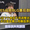 Bin还在傲慢！TES战胜BLG赛后群访 bin直言不会调整状态！谈第三局翻盘！茂凯说：大树机器人combo体系！knight夸creme! wei谈潮虫团失误