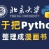 【B站最全最易学】北京大学终于将Python整理成了漫画书，漫画教学更生动，小白一学就会，拿走不谢，允许白嫖！！