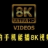 播放8K视频，测一下你的手机卡不卡！小米12su拍摄最大视频仅有4K !