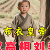 汉高祖刘邦的一生：从亭长到大汉开国皇帝