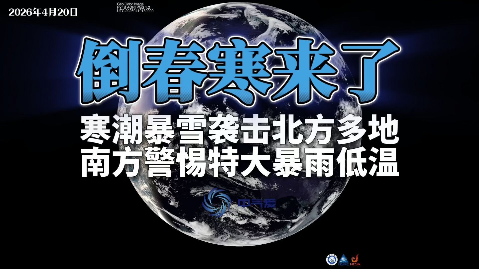 倒春寒来了：寒潮暴雪袭击北方多地，南方警惕特大暴雨低温