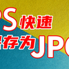 怎样让Ps默认保存为JPG格式？这样操作最简单