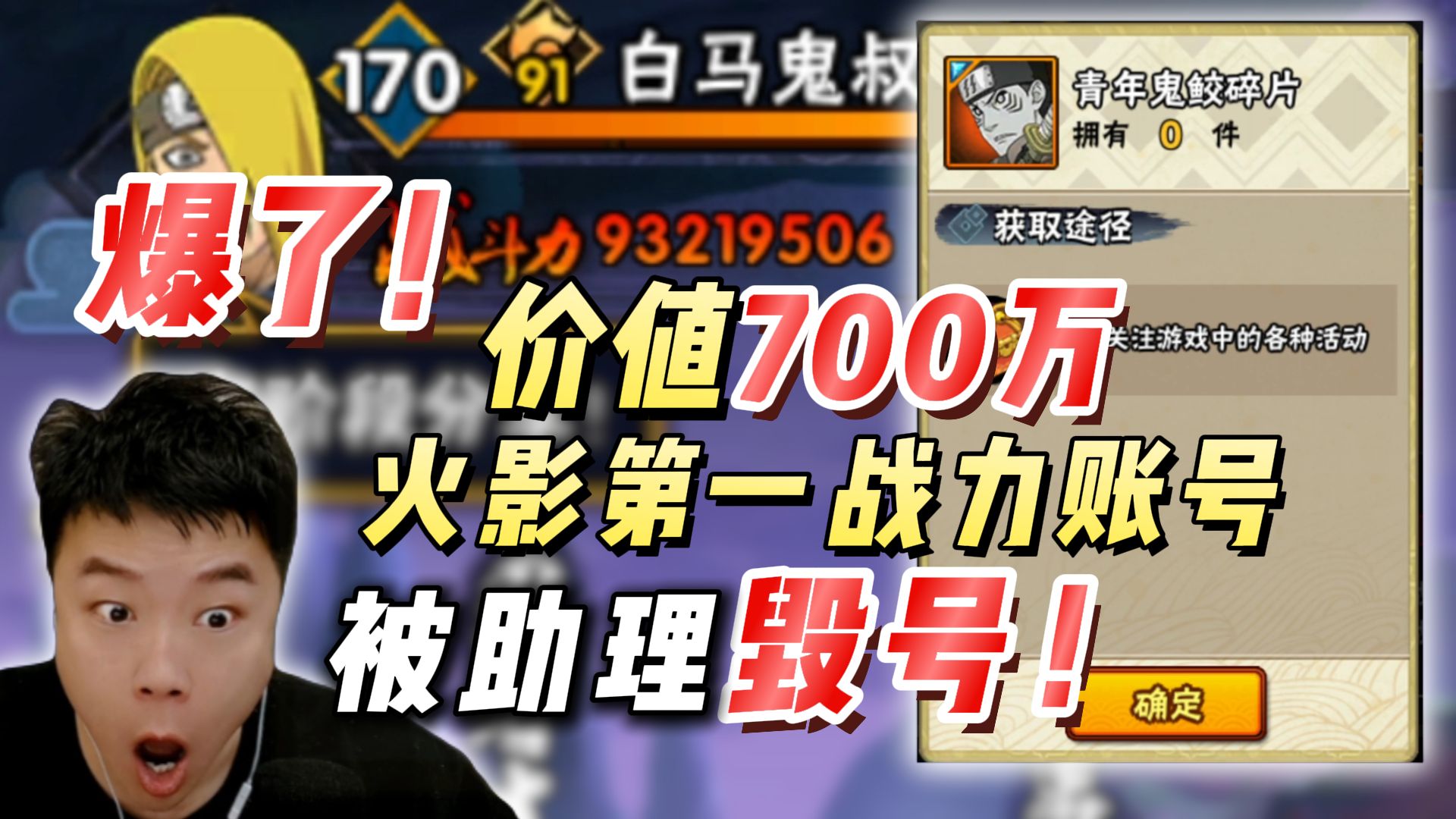 爆了！价值700万的火影全服第一战力账号被助理毁号！无奈之下拆东补西突破9300万战力！