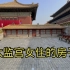 北京故宫发现了太监宫女住的房子，看着就憋屈！