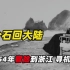 1954年，蒋介石竟冒险回到浙江，寻机反攻大陆!