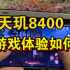 买天玑8400手机来玩游戏是不是给交了智商税