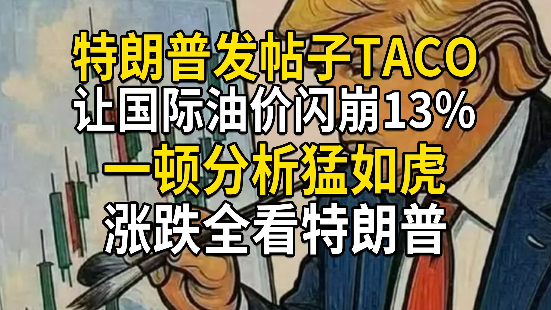 特朗普一个帖子让国际油价闪崩13%，特朗普称同伊朗对话完美，伊朗否认，一顿分析猛如虎，涨跌全看特朗普