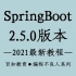 【编程不良人】2021年SpringBoot最新最全教程,持续更新中.....