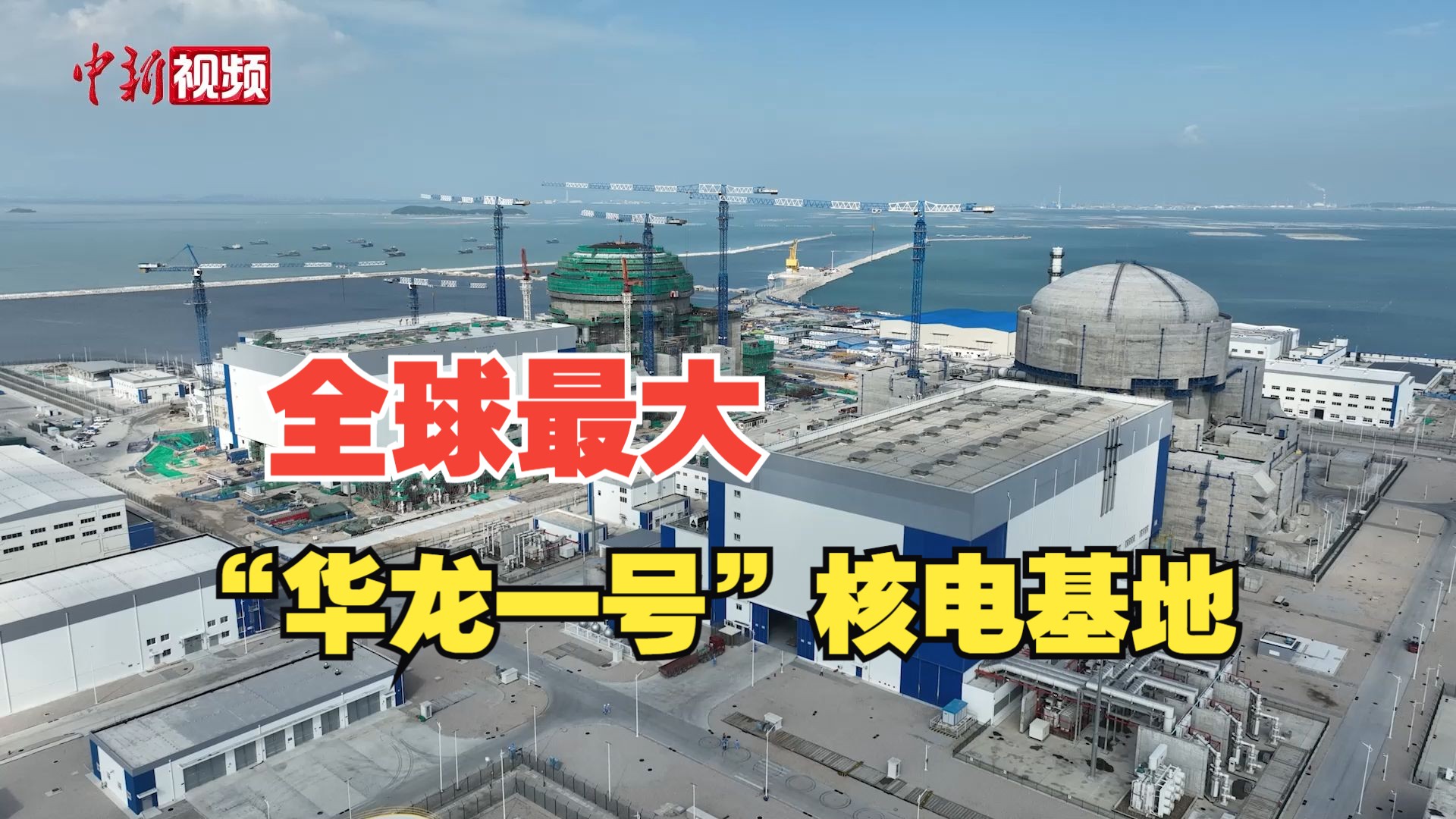 探访全球最大“华龙一号”核电基地漳州核电：大国重器 创新不断
