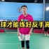 刘辉羽毛球直播2022-10-15：追球才能练好反手高远