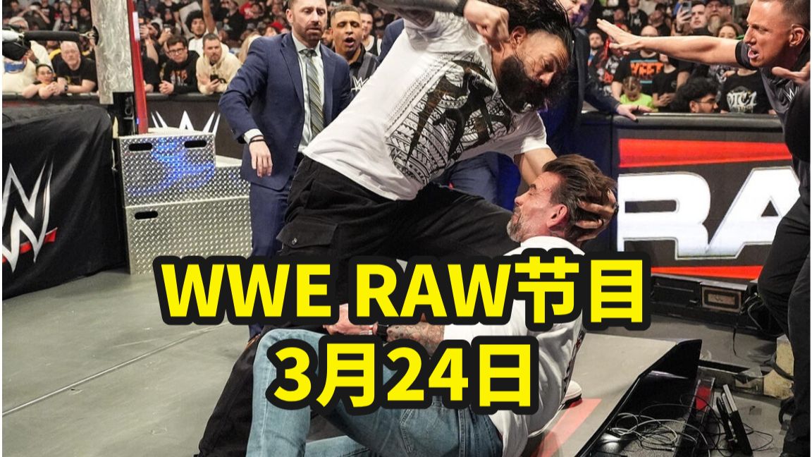 【WWE RAW 3月24日】大布复仇奥巴，老芬复仇审判日！赛斯被逮捕，罗曼凶狠暴打朋克！