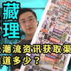 这些潮流资讯获取渠道，你知道多少？压箱底分享！超全覆盖！【干货