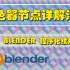 Blender 程序化纹理入门 着色器节点详解汇总