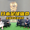 日本足球的宿命，是强悍还是虚胖