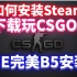 如何安装steam下载CSGO玩游戏呢？