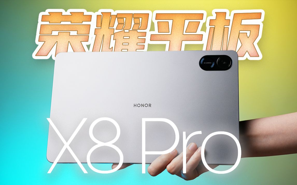 老少通吃？性价比平板荣耀X8 Pro上手体验