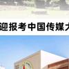 欢迎来到中国传媒大学